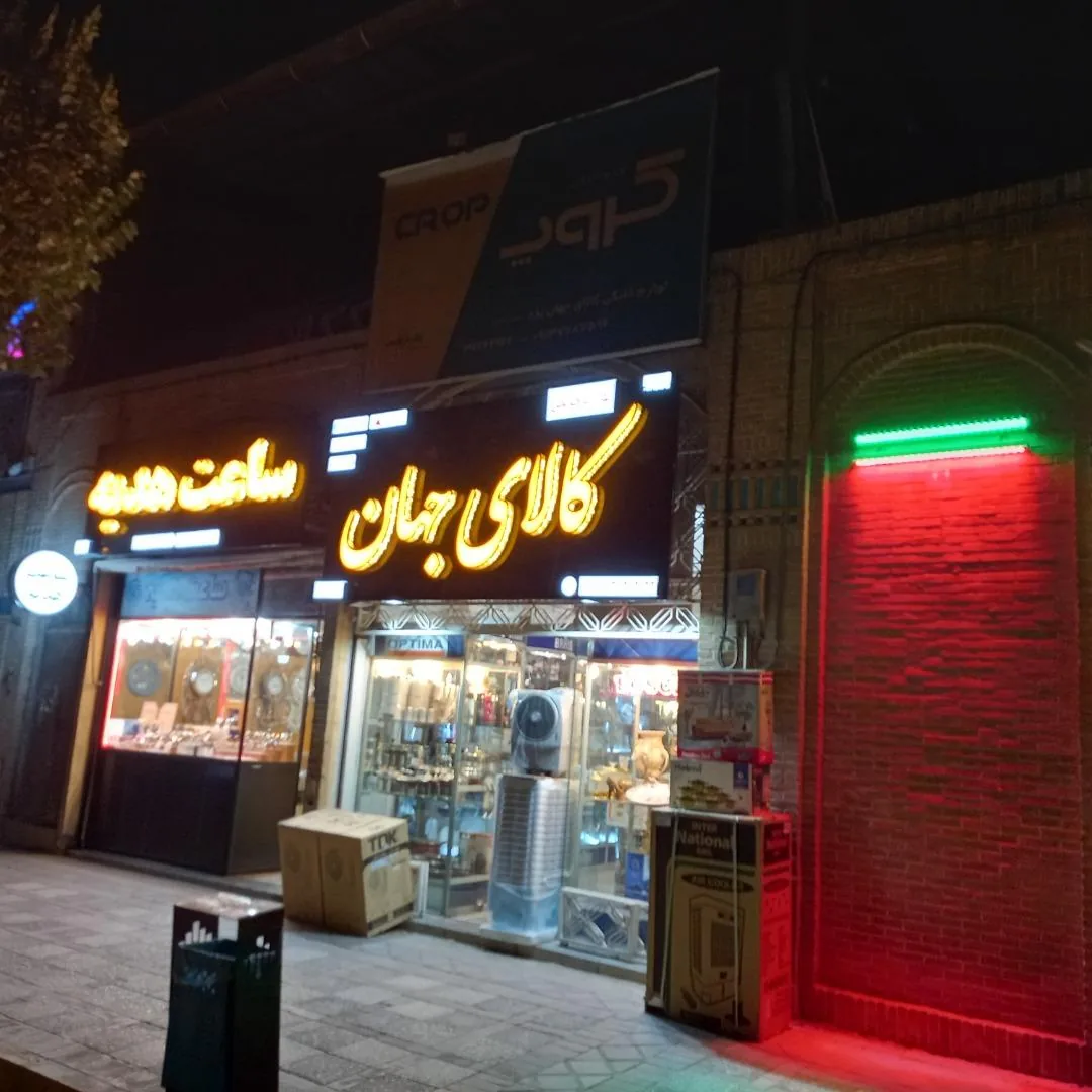 کالای جهان یزد - لوازم خانگی در یزد - تصویر 2