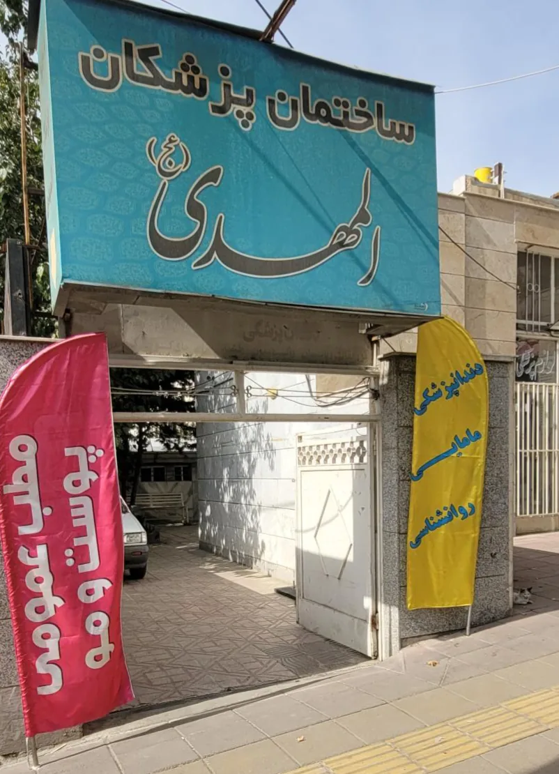 کلینیک دکتر ذبیح الله زارع - تصویر 2