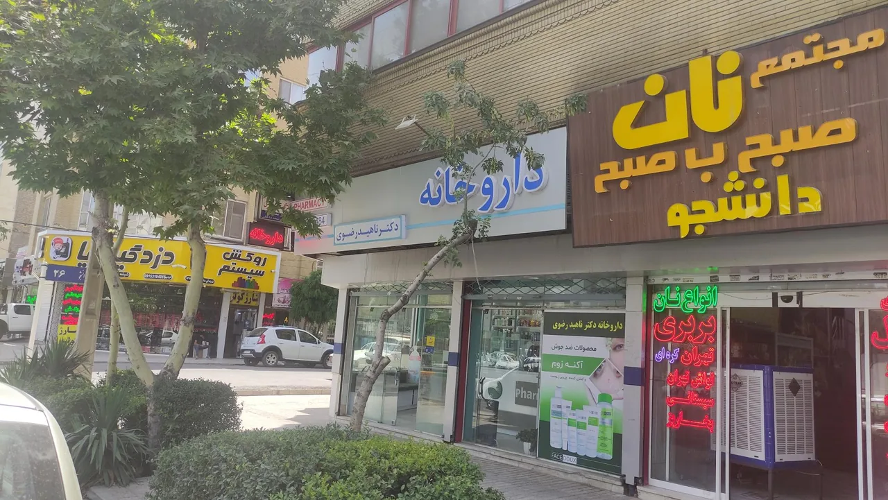 داروخانه دکتر ناهید رضوی - تصویر 2