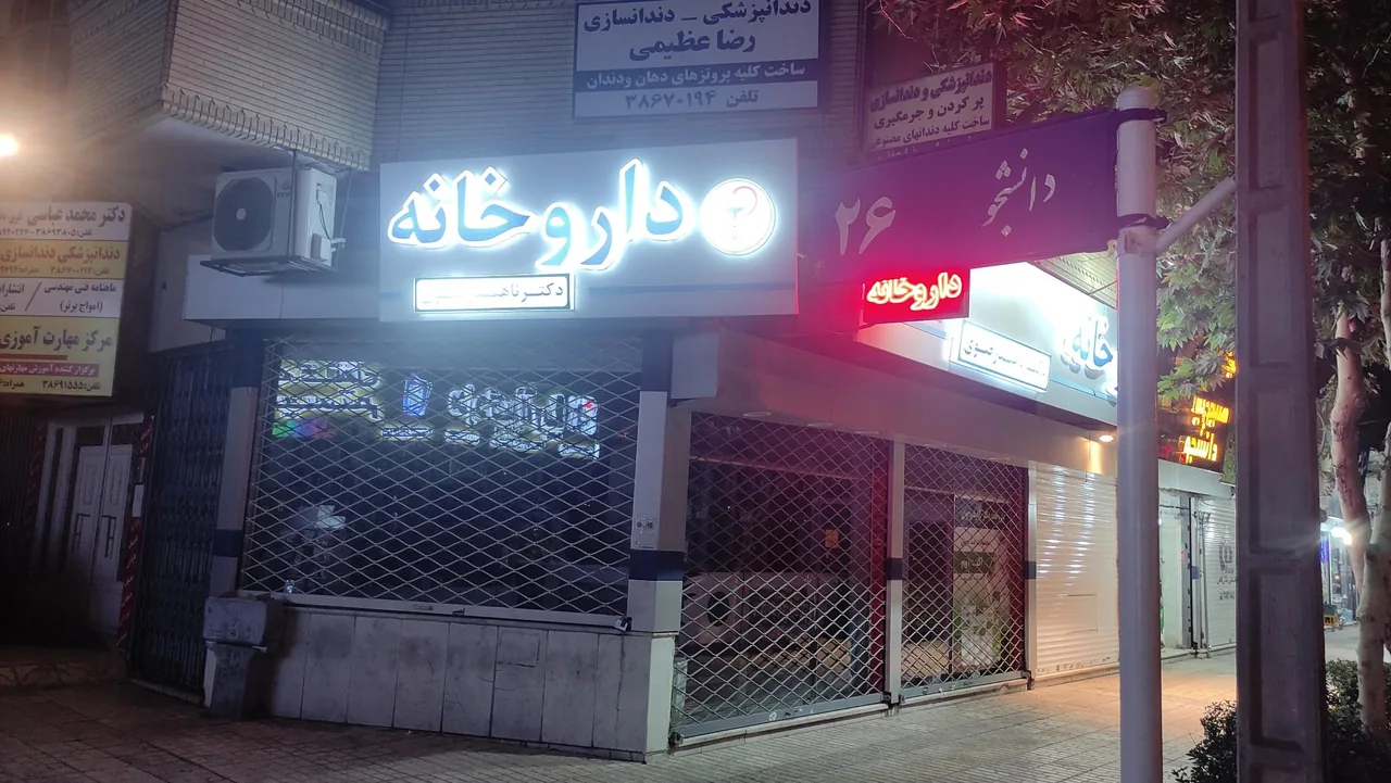 داروخانه دکتر ناهید رضوی - تصویر 3