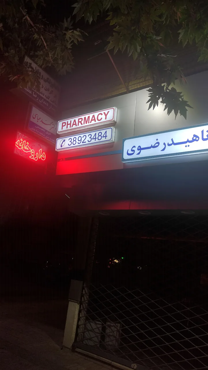 داروخانه دکتر ناهید رضوی - تصویر 4