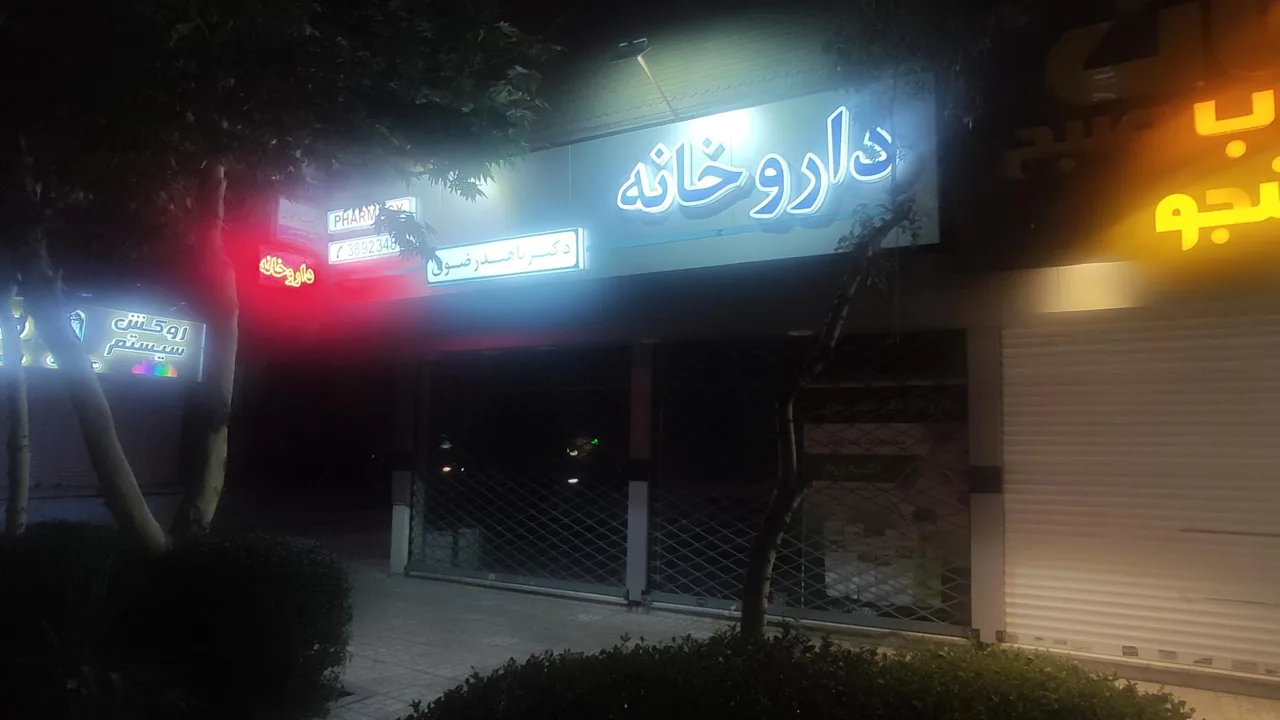 داروخانه دکتر ناهید رضوی - تصویر 5