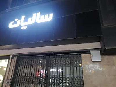 مطب دکتر سعید دهقانی (طب ورزش)