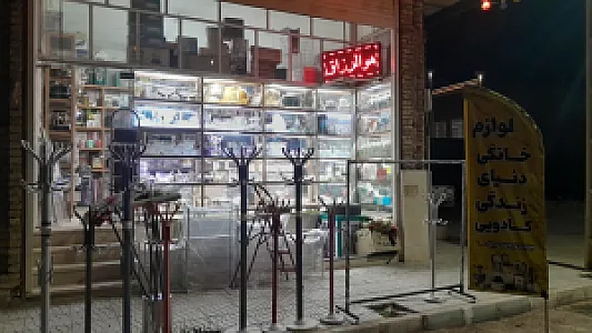 لوازم خانگی دنیای زندگی