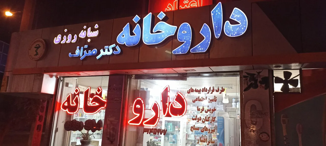 داروخانه شبانه روزی دکتر صراف - تصویر 2