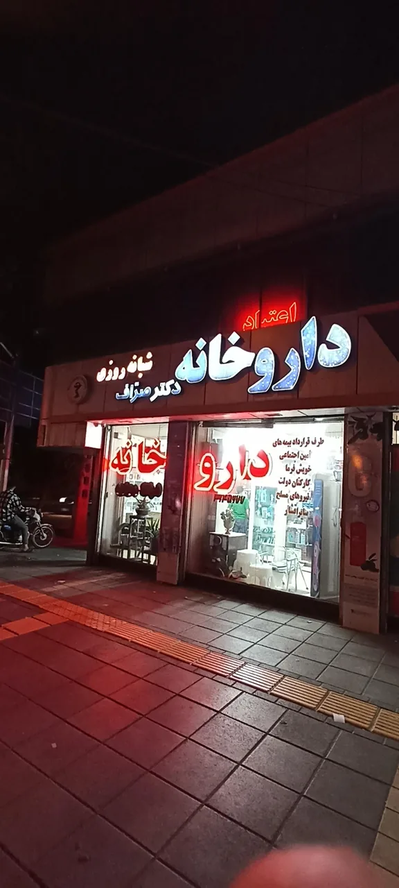 داروخانه شبانه روزی دکتر صراف - تصویر 3