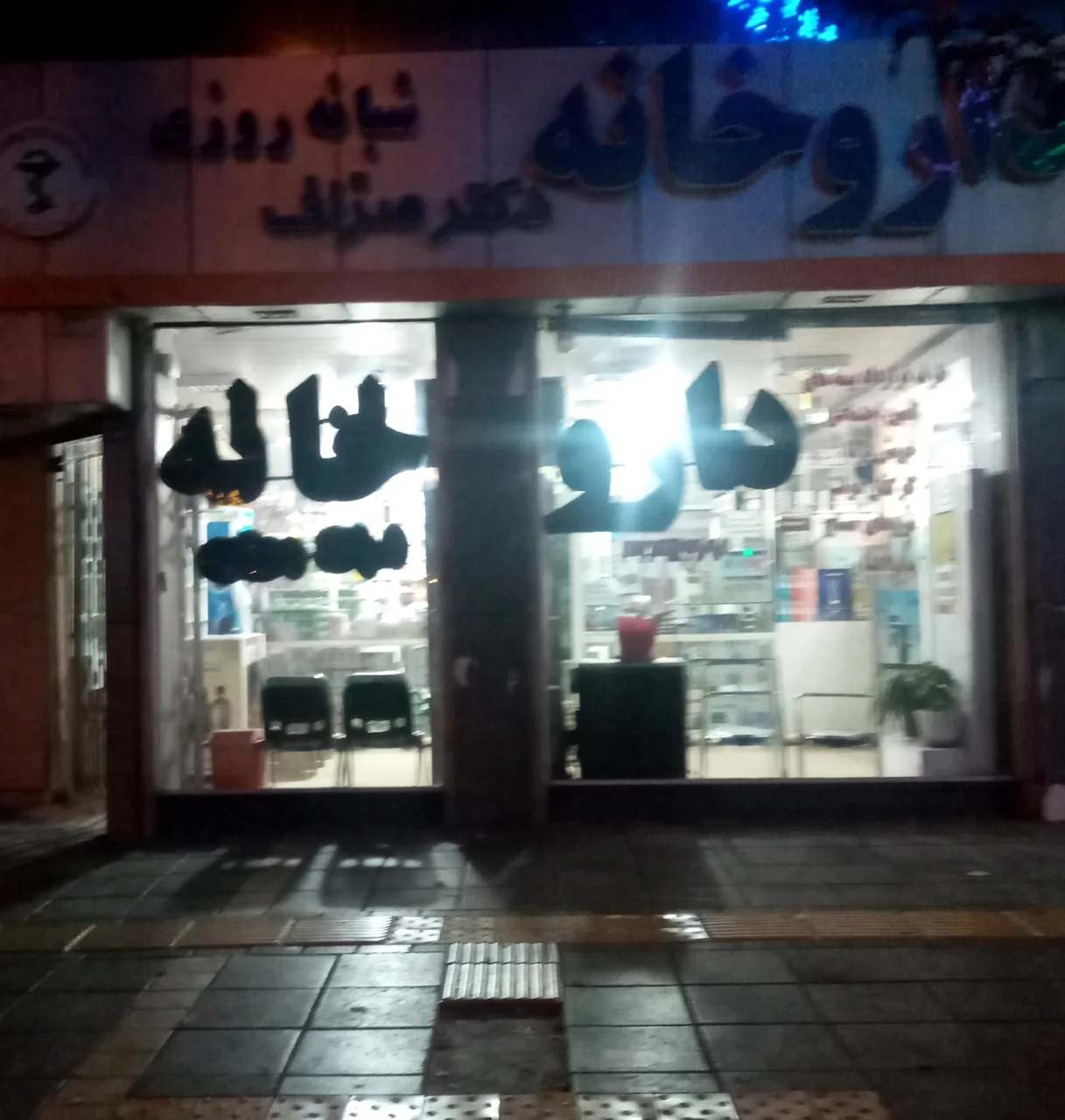 داروخانه شبانه روزی دکتر صراف - تصویر 4