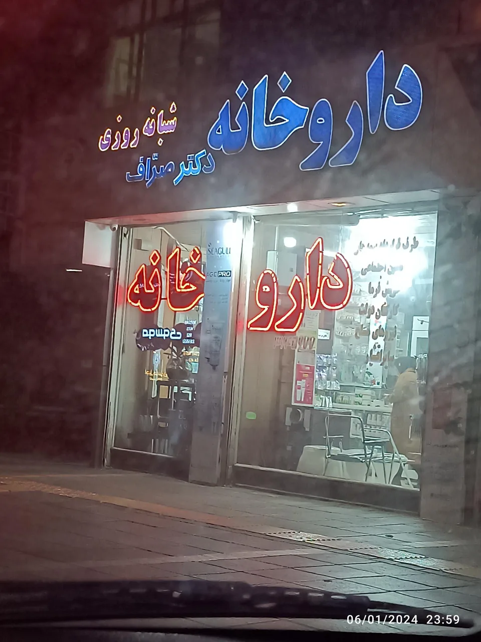 داروخانه شبانه روزی دکتر صراف - تصویر 5