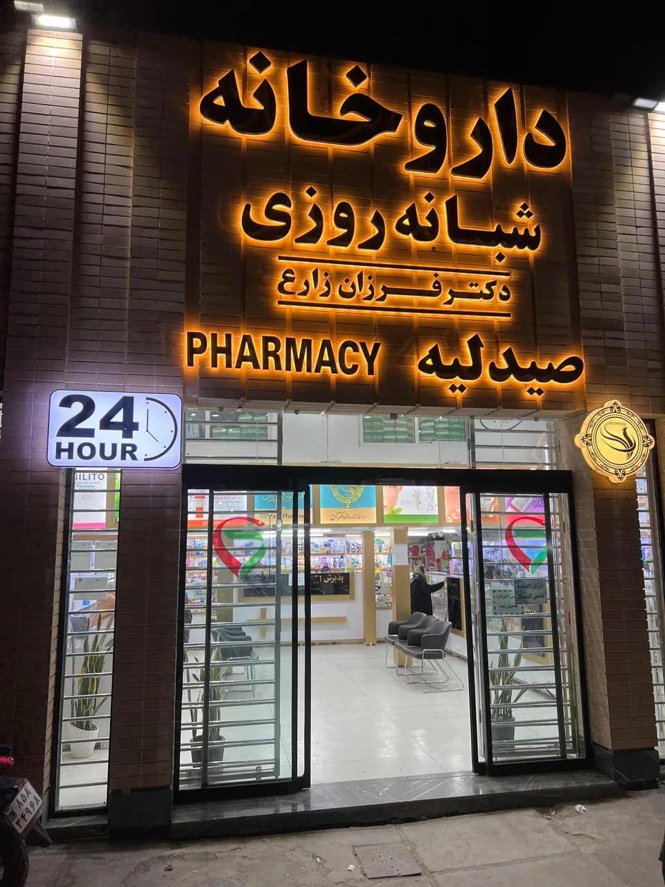 داروخانه دکتر فرزان زارع - تصویر 2