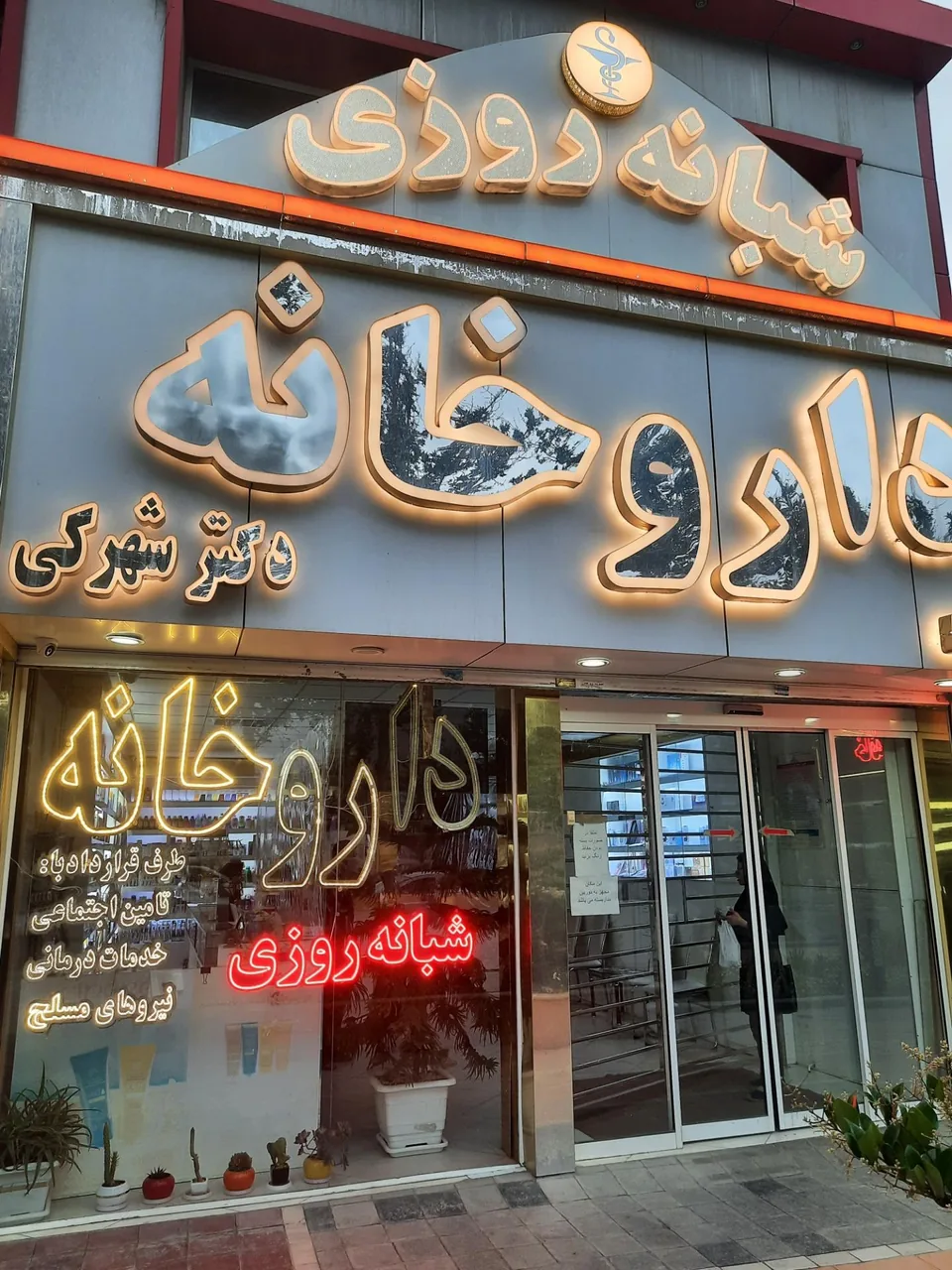 داروخانه شبانه روزی دکتر شهرکی - تصویر 2