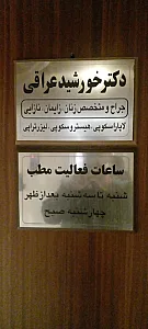 مطب دکتر خورشید عراقی