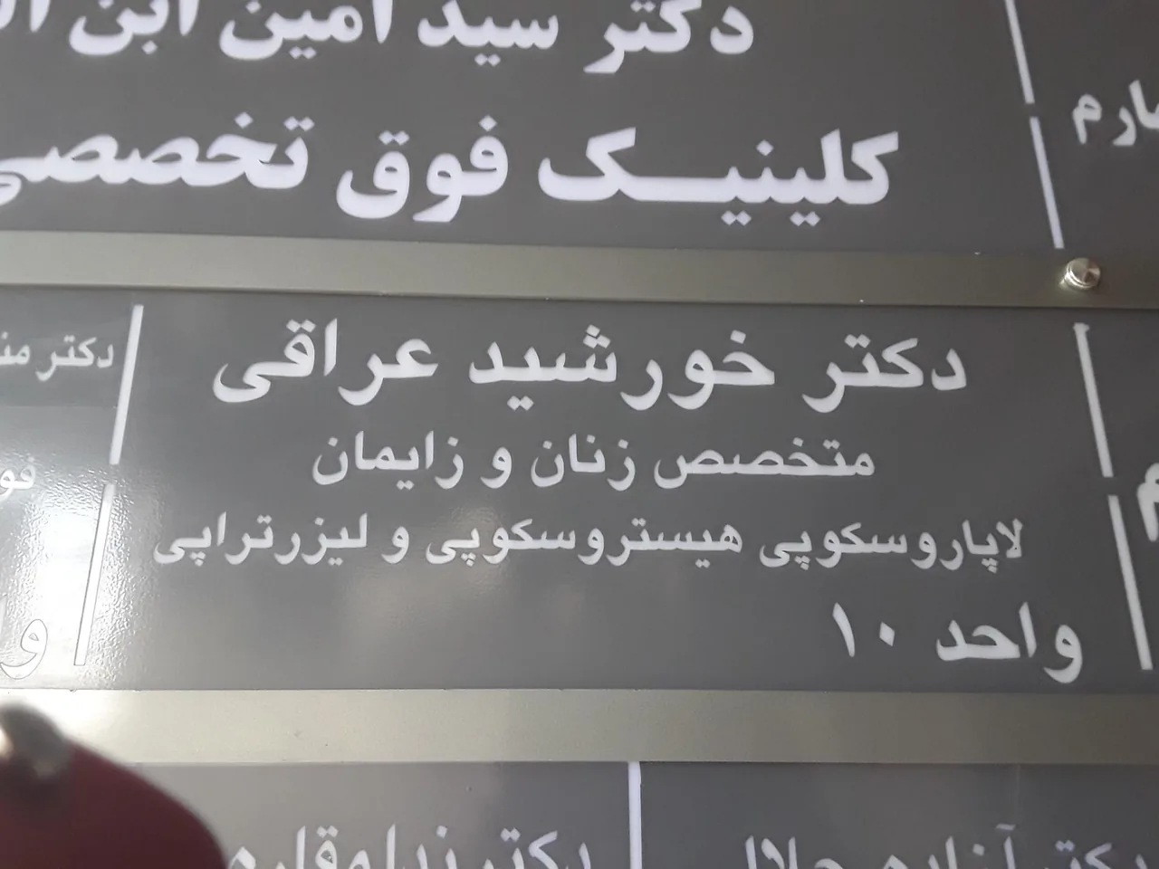 مطب دکتر خورشید عراقی - تصویر 2