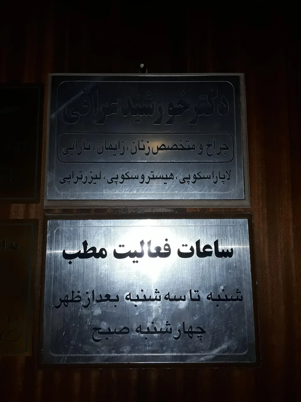 مطب دکتر خورشید عراقی - تصویر 3