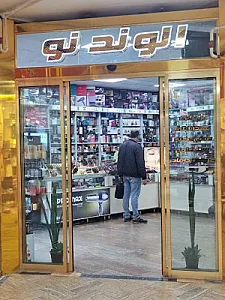 آرایشی بهداشتی الوندنو
