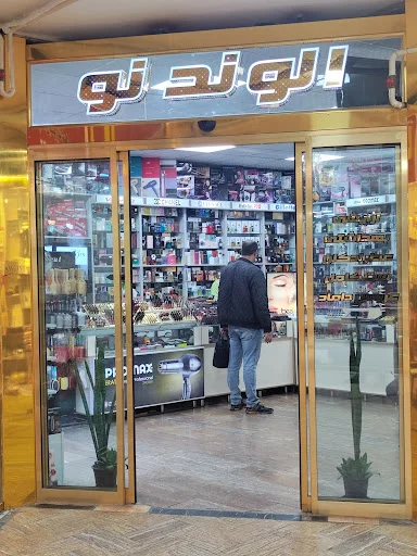 آرایشی بهداشتی الوندنو