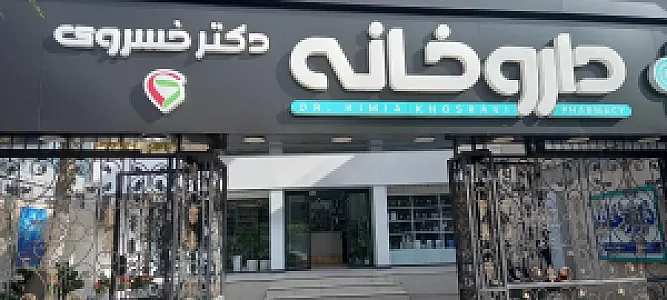 داروخانه دکتر خسروی