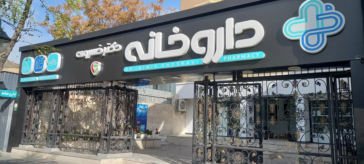 داروخانه دکتر خسروی - تصویر 2