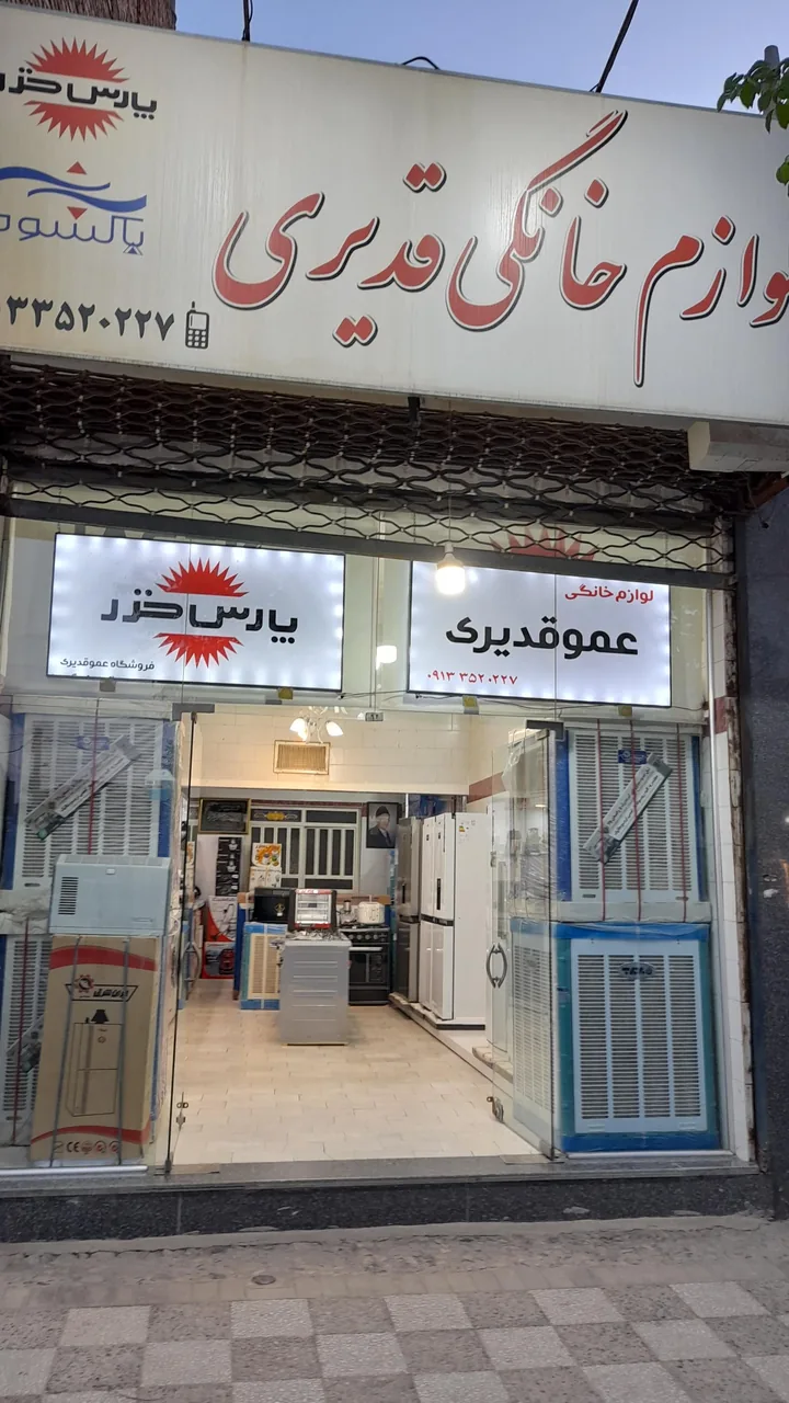 فروشگاه لوازم خانگی قدیری - لوازم خانگی در یزد