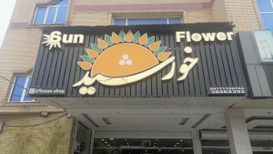 گل فروشی خورشید