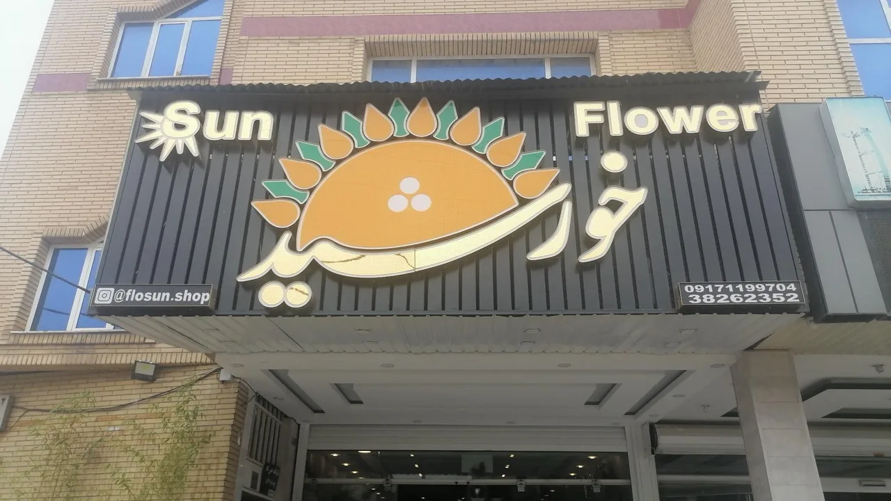 گل فروشی خورشید