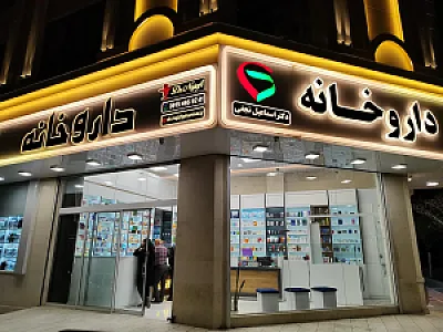 داروخانه شبانه روزی دکتر اسماعیل نجفی