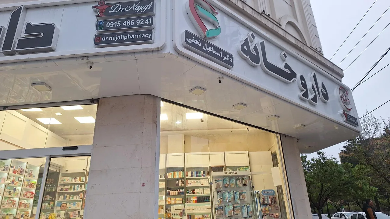 داروخانه شبانه روزی دکتر اسماعیل نجفی - تصویر 2