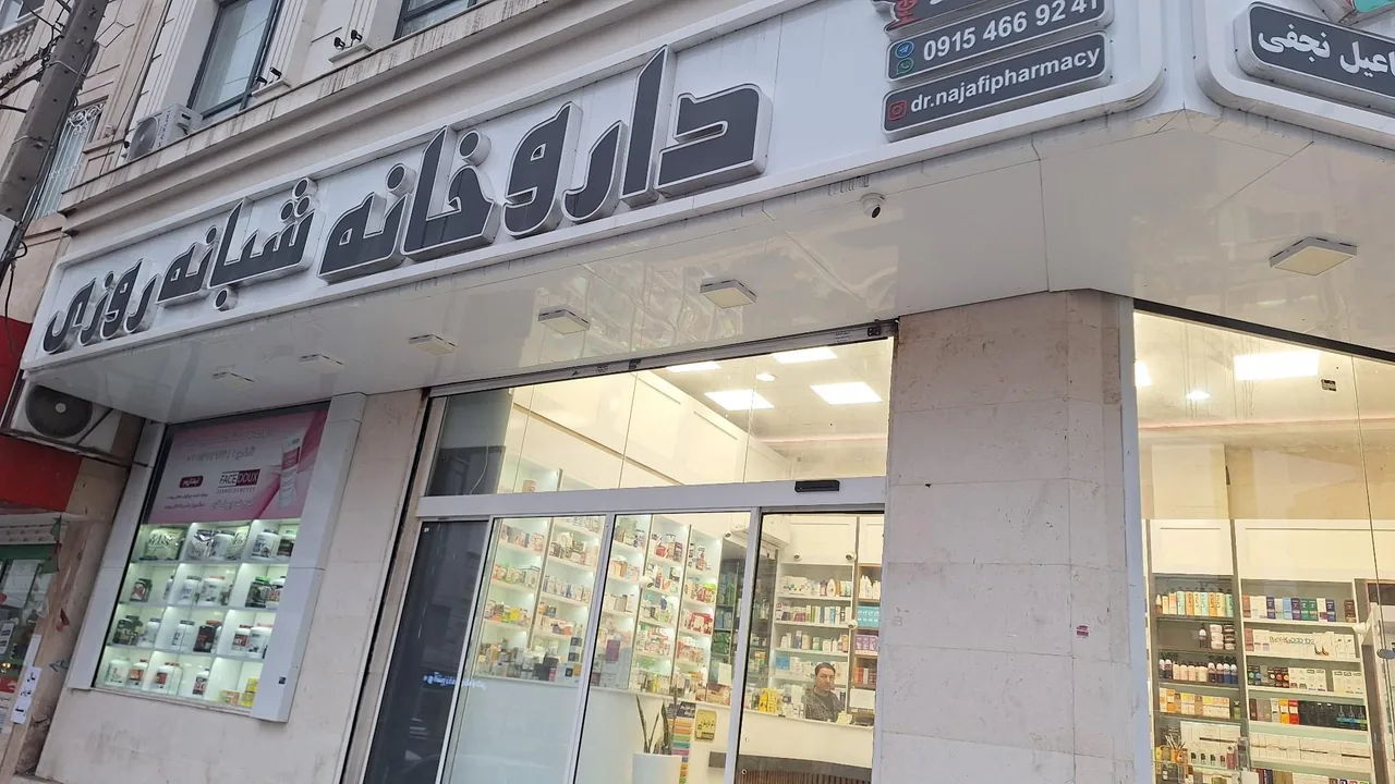 داروخانه شبانه روزی دکتر اسماعیل نجفی - تصویر 3