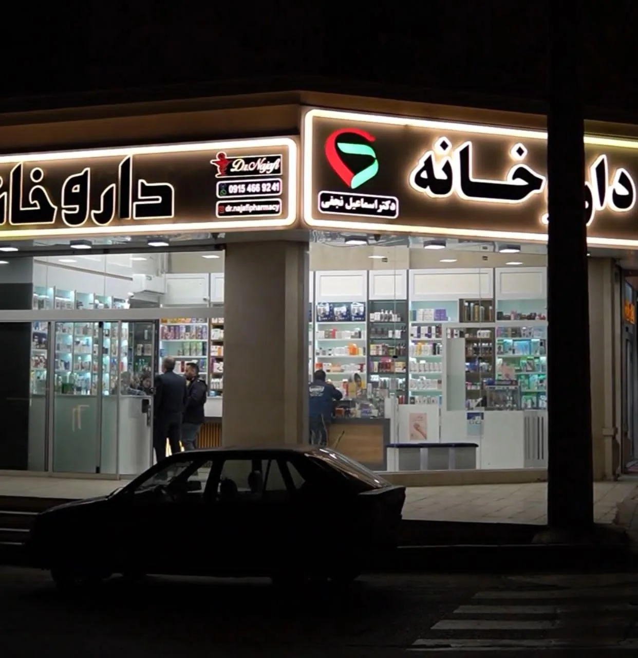 داروخانه شبانه روزی دکتر اسماعیل نجفی - تصویر 4