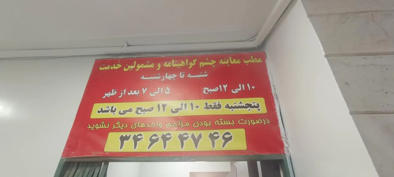 دفتر معاینه چشم پلیس راهور - تصویر 2