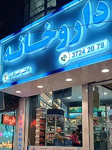 داروخانه دکتر شهریاری