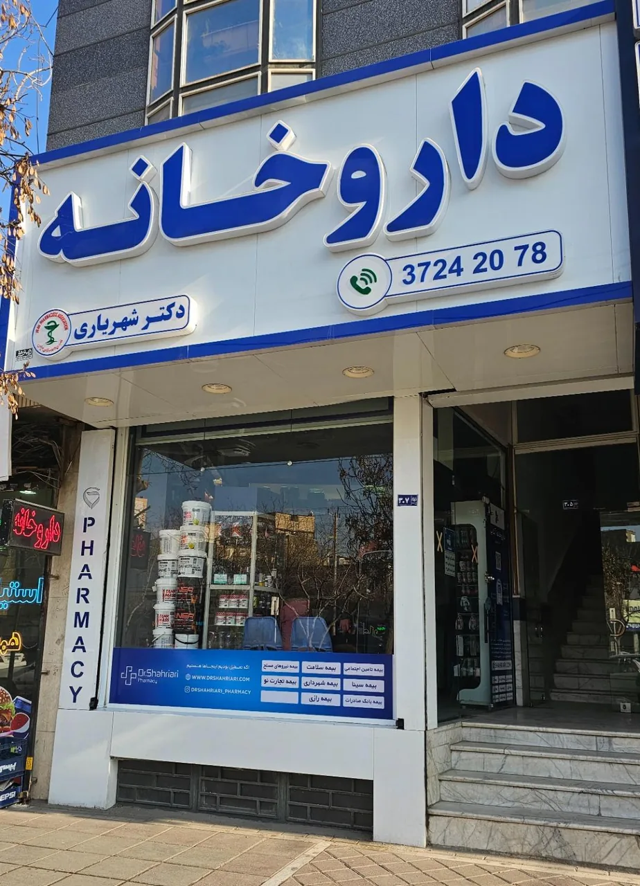 داروخانه دکتر شهریاری - تصویر 2