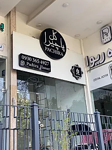 گل فروشی پاچیرا