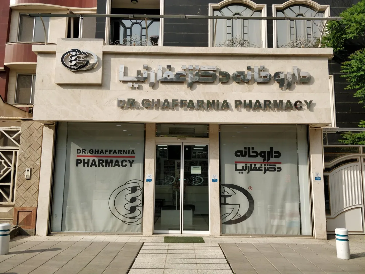 داروخانه دکتر غفارنیا