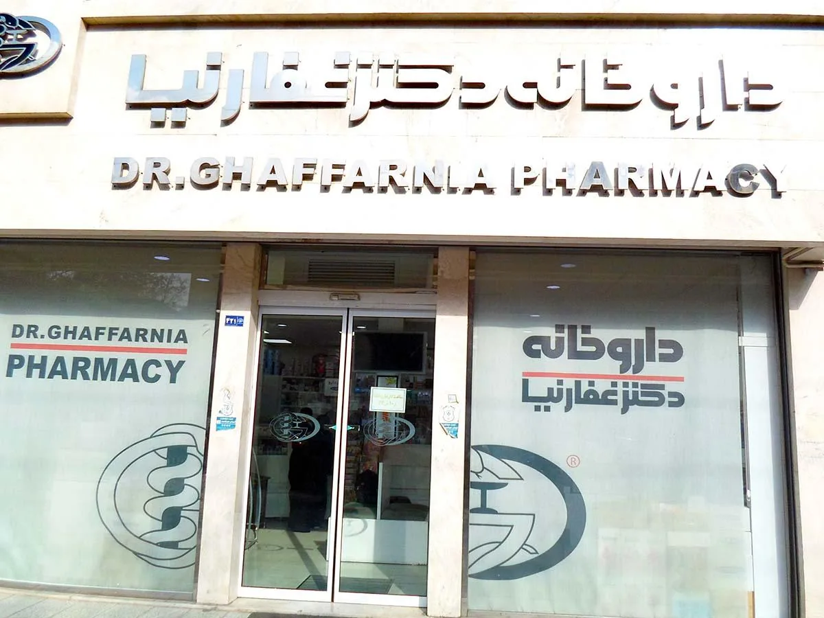 داروخانه دکتر غفارنیا - تصویر 2