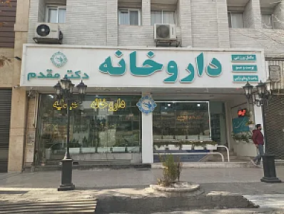 داروخانه دکتر مقدم