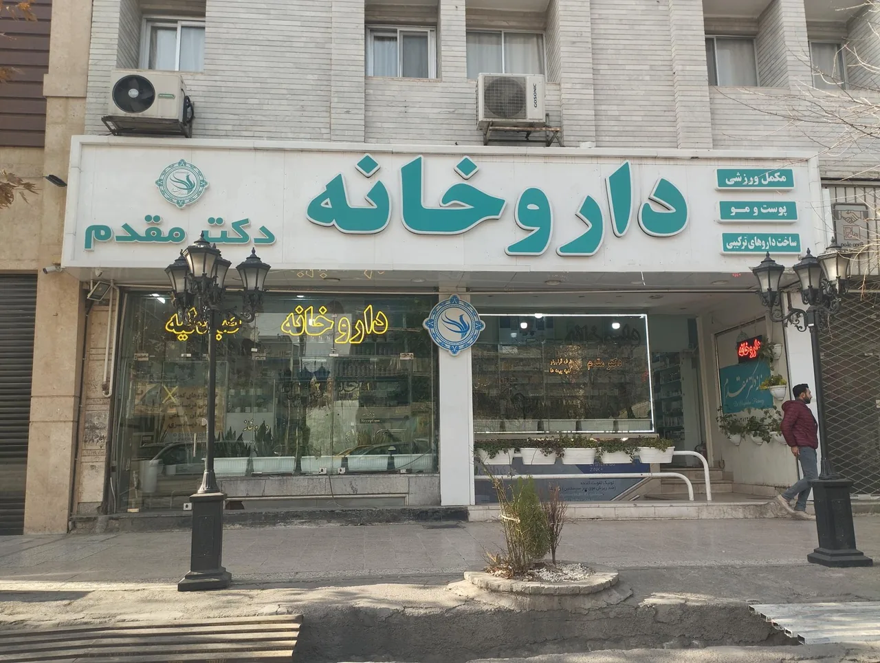 داروخانه دکتر مقدم