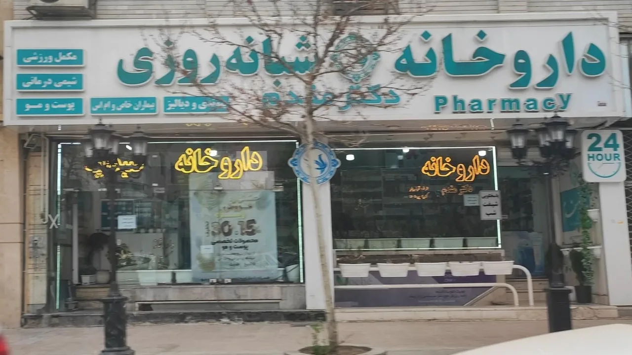 داروخانه دکتر مقدم - تصویر 2
