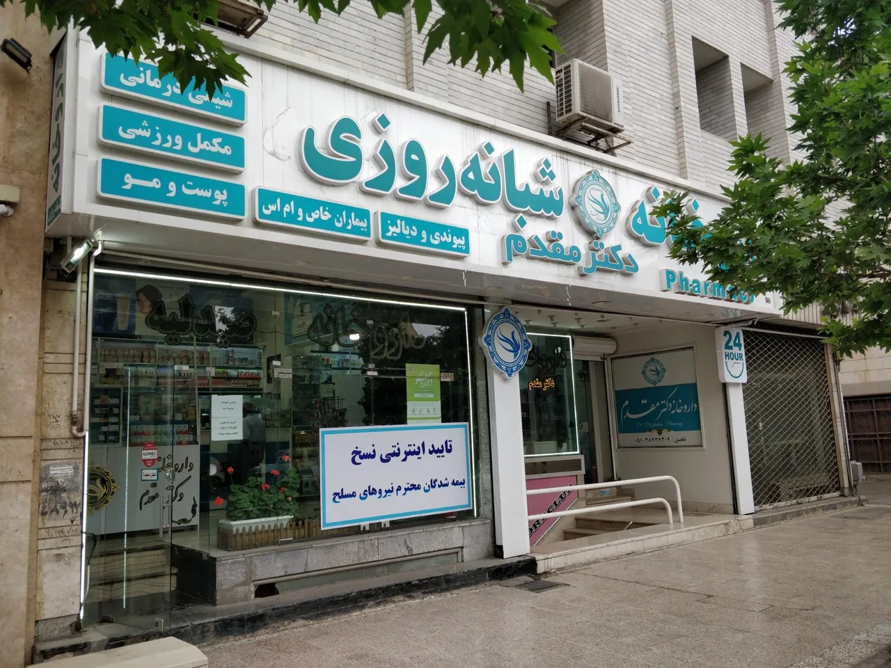 داروخانه دکتر مقدم - تصویر 4