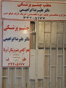 مطب چشم پزشکی دکتر علیرضا ابراهیمی