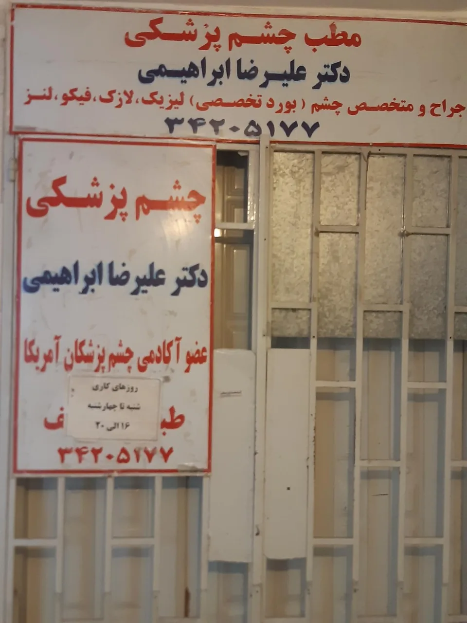 مطب چشم پزشکی دکتر علیرضا ابراهیمی