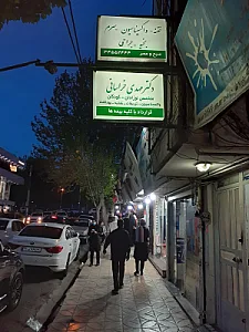 مطب دکتر مهدی خراسانی (متخصص اطفال و کودکان)