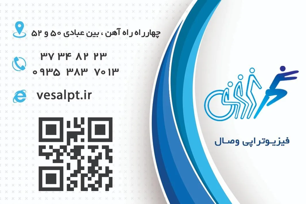 فیزیوتراپی وصال - تصویر 2