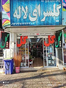 گلسرای لاله