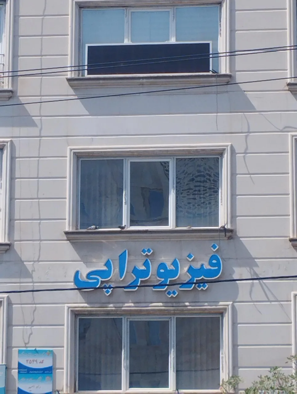 فیزیوتراپی زبردست - تصویر 2