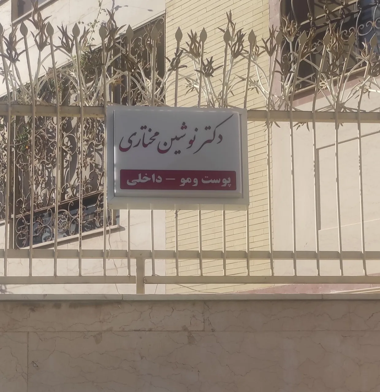دکتر نوشین مختاری - تصویر 4