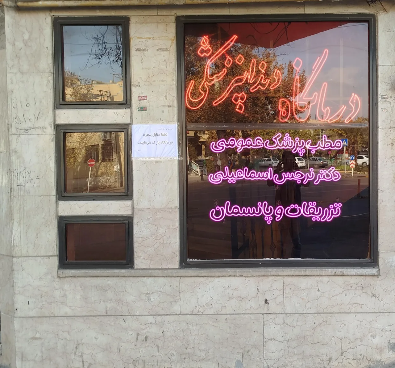 مطب دکتر نرجس اسماعیلی - تصویر 2