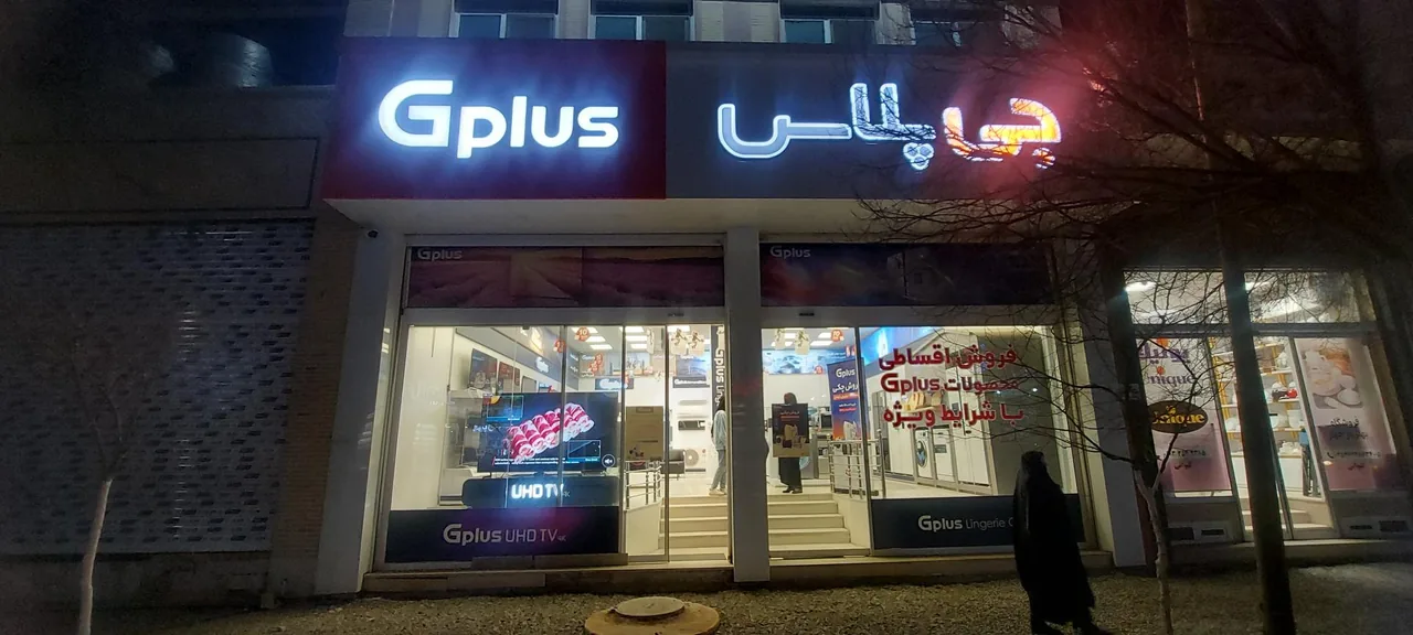 فروشگاه جی پلاس ایرانشهر یزد - لوازم خانگی در یزد