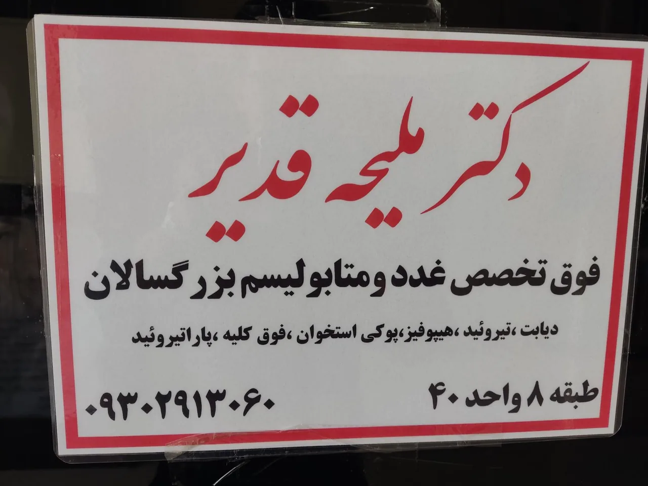 مطب دکتر ملیحه قدیر