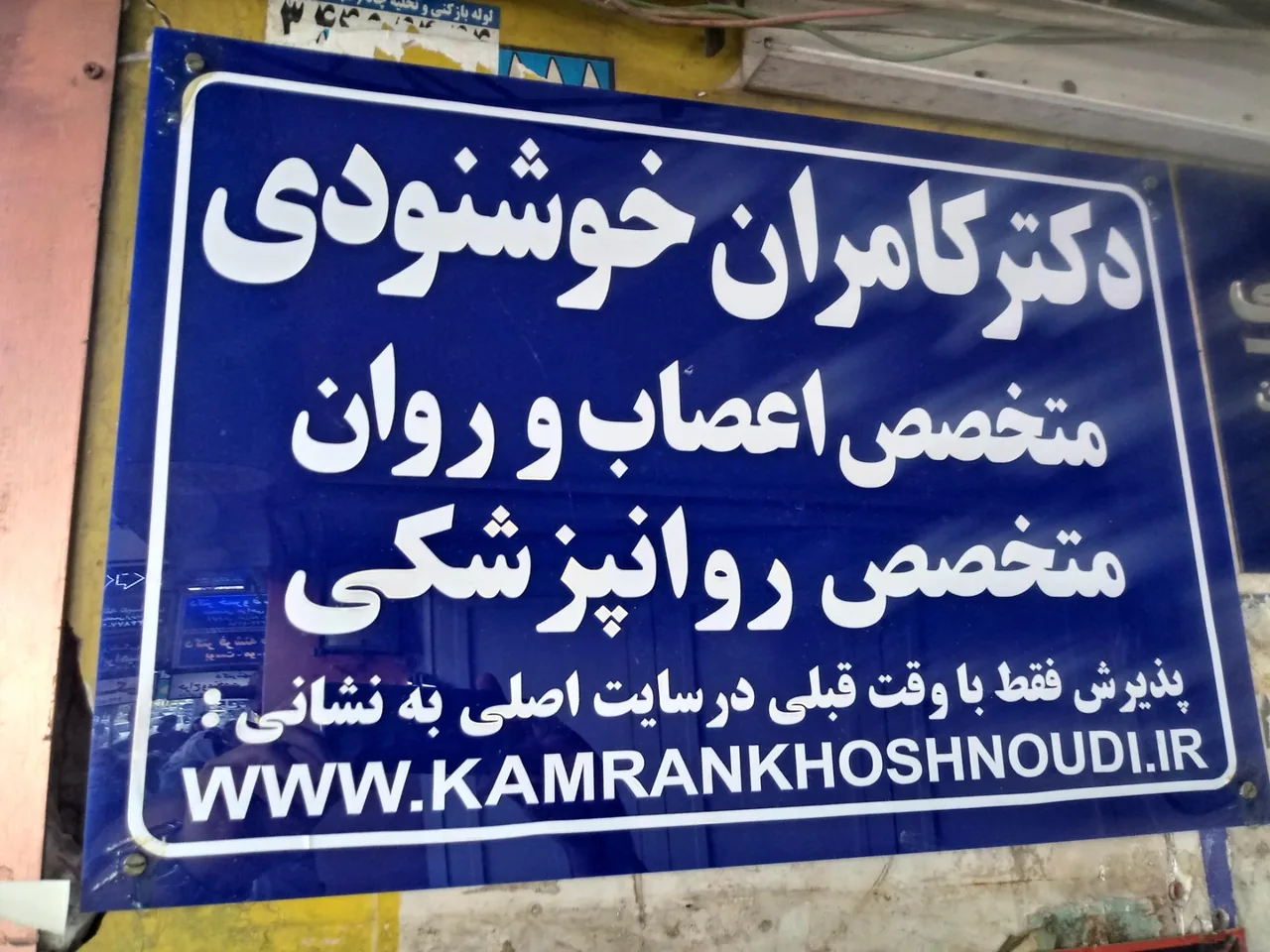 دکتر کامران خوشنودی - روانپزشک