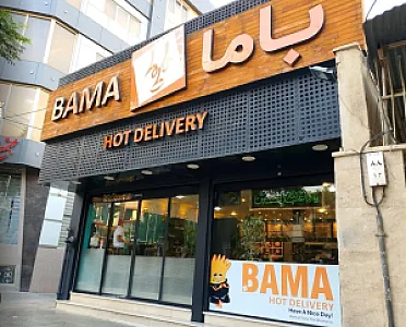 فست فود باما شعبه باجک